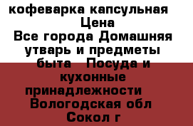 кофеварка капсульная “nespresso“ › Цена ­ 2 000 - Все города Домашняя утварь и предметы быта » Посуда и кухонные принадлежности   . Вологодская обл.,Сокол г.